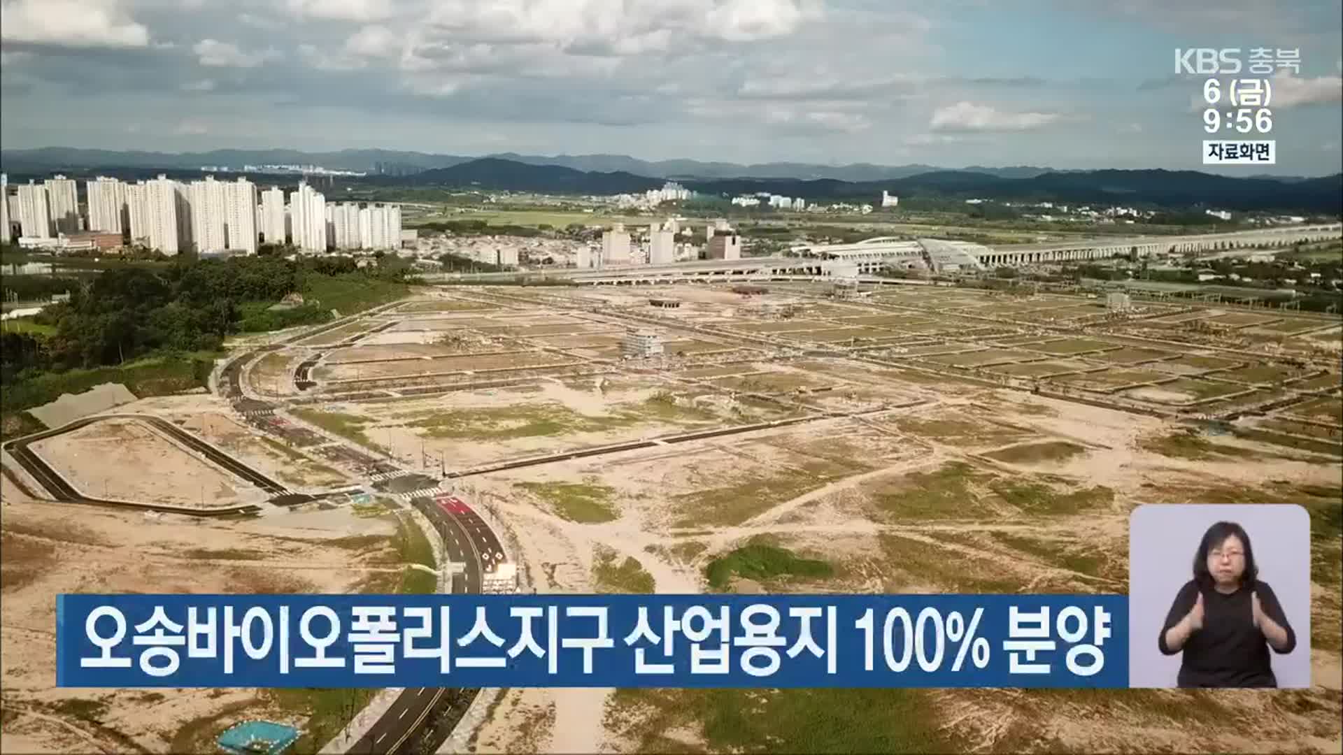 오송바이오폴리스지구 산업용지 100% 분양