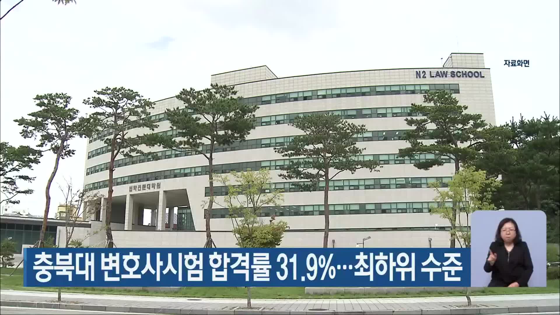충북대 변호사시험 합격률 31.9%…최하위 수준