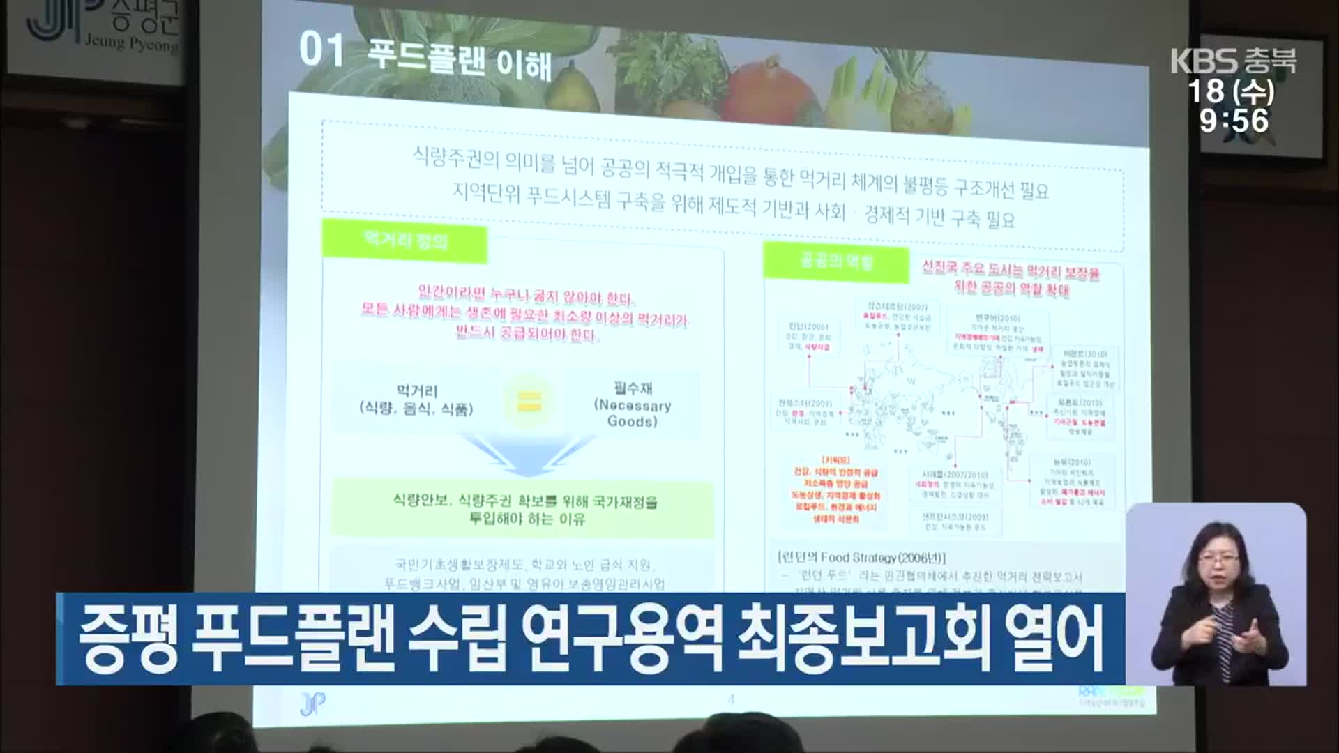 증평 푸드플랜 수립 연구용역 최종보고회 열어