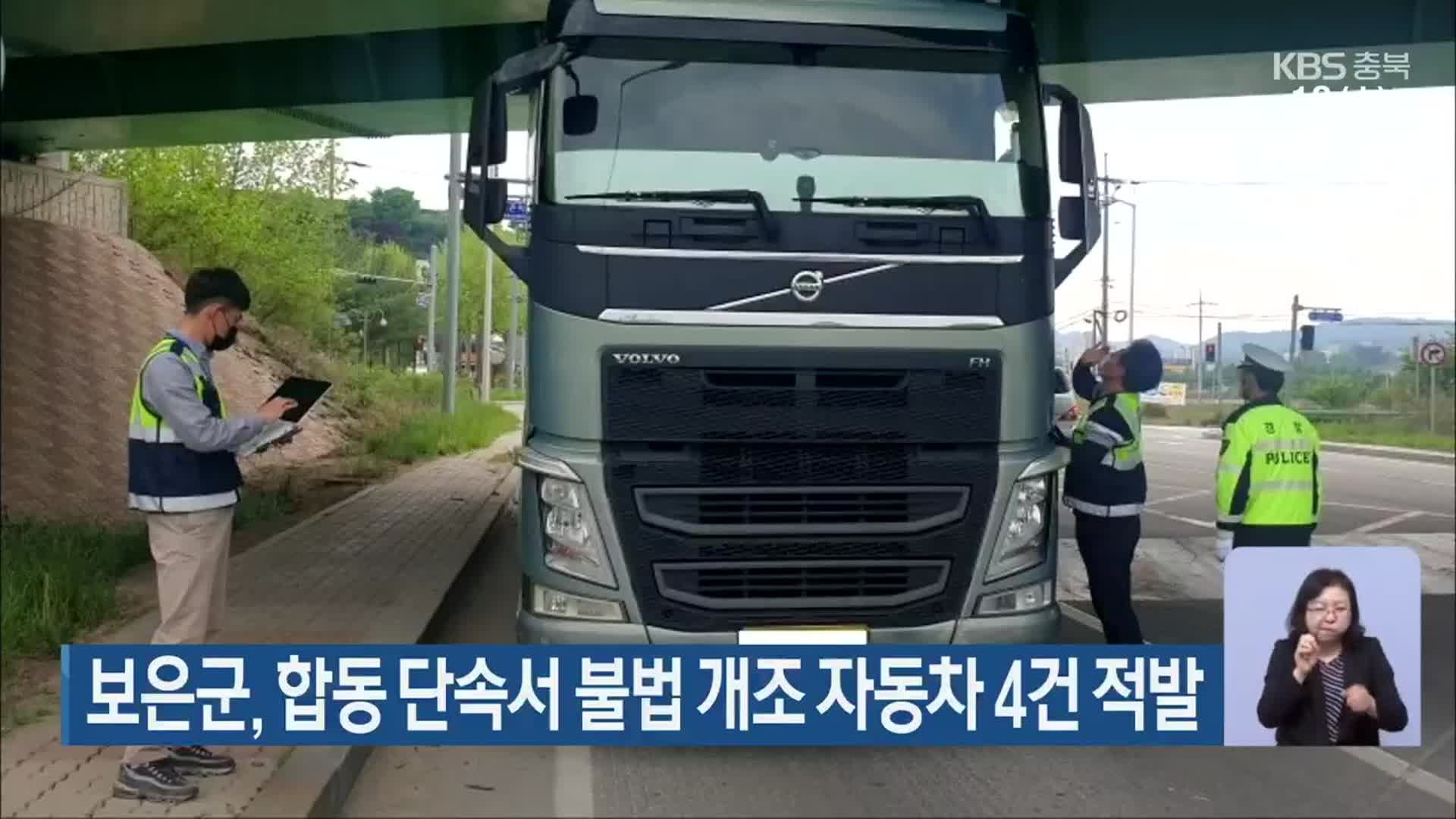 보은군, 합동 단속서 불법 개조 자동차 4건 적발