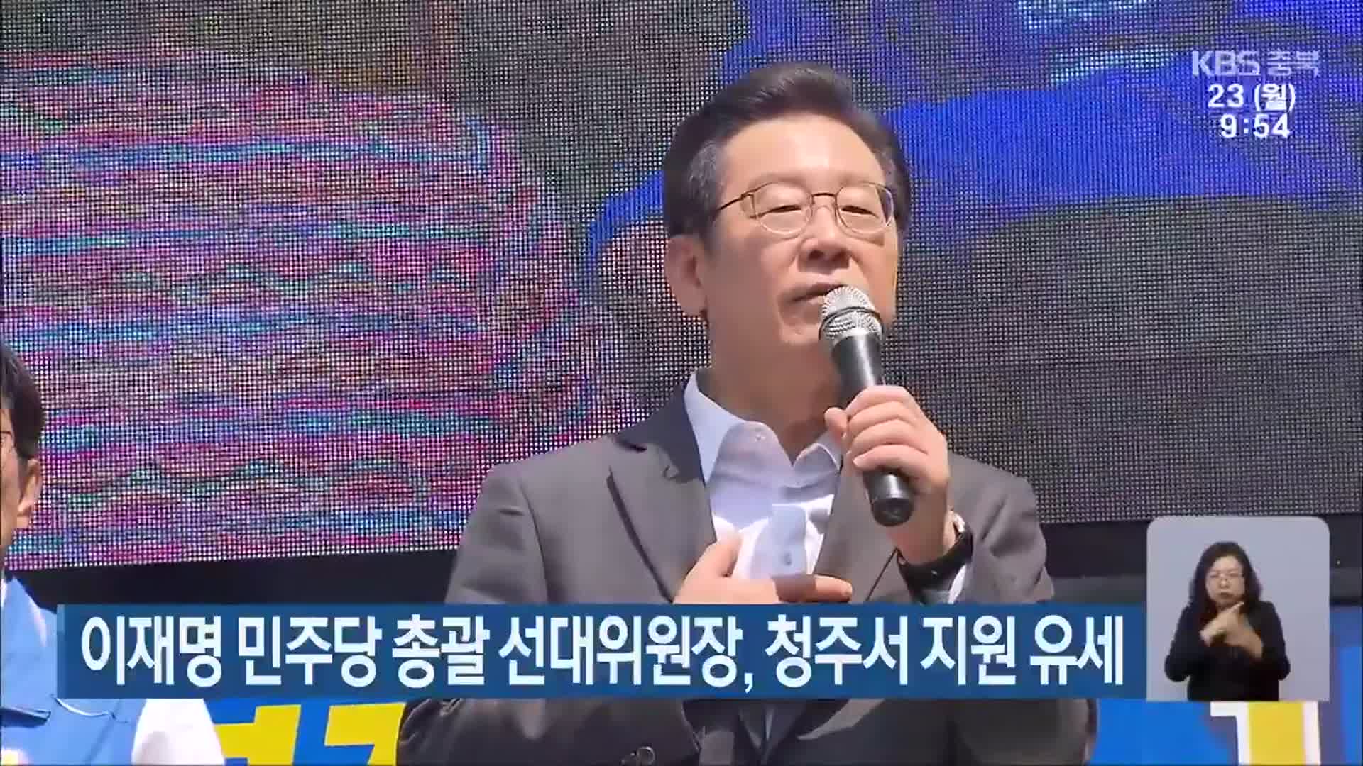 이재명 민주당 총괄 선대위원장, 청주서 지원 유세