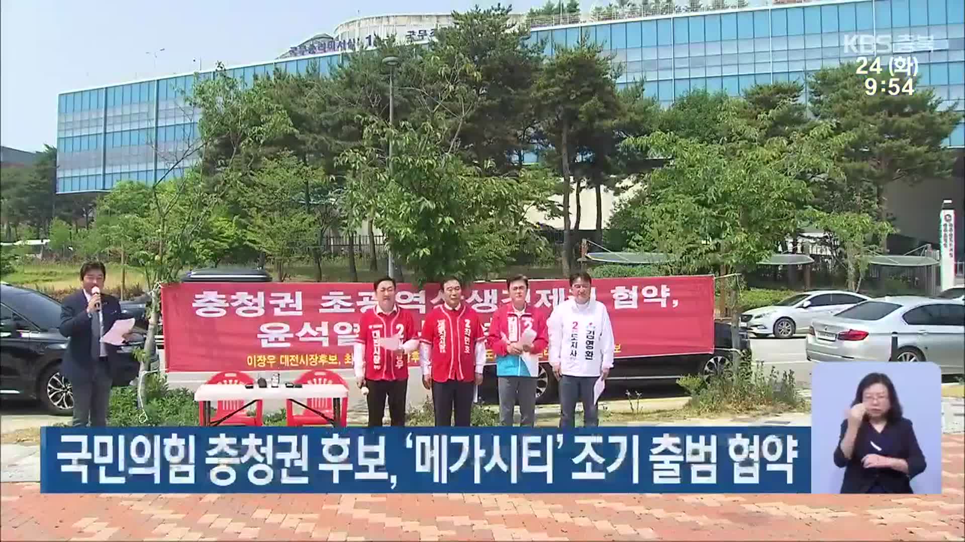 국민의힘 충청권 후보, ‘메가시티’ 조기 출범 협약