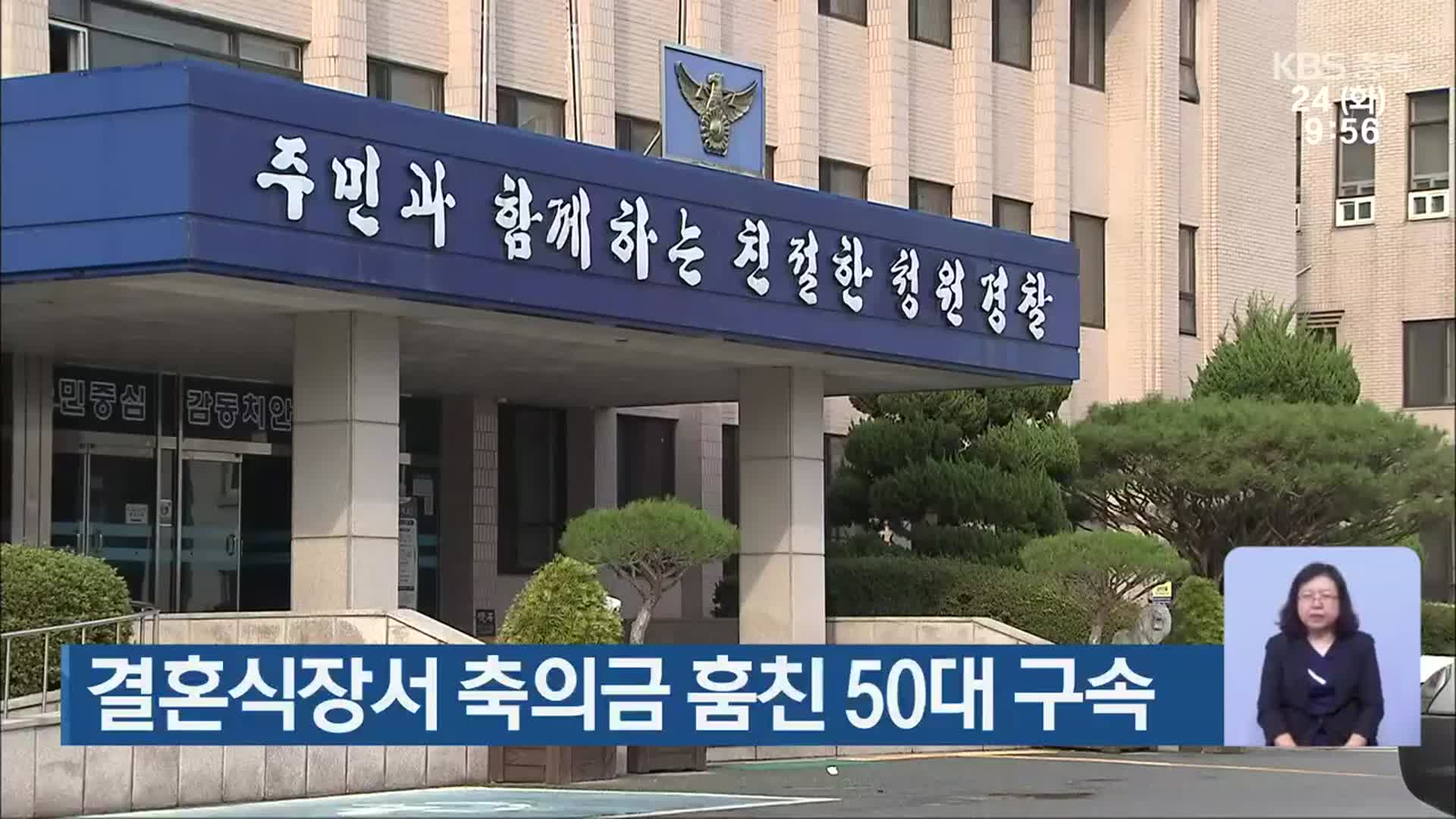 결혼식장서 축의금 훔친 50대 구속