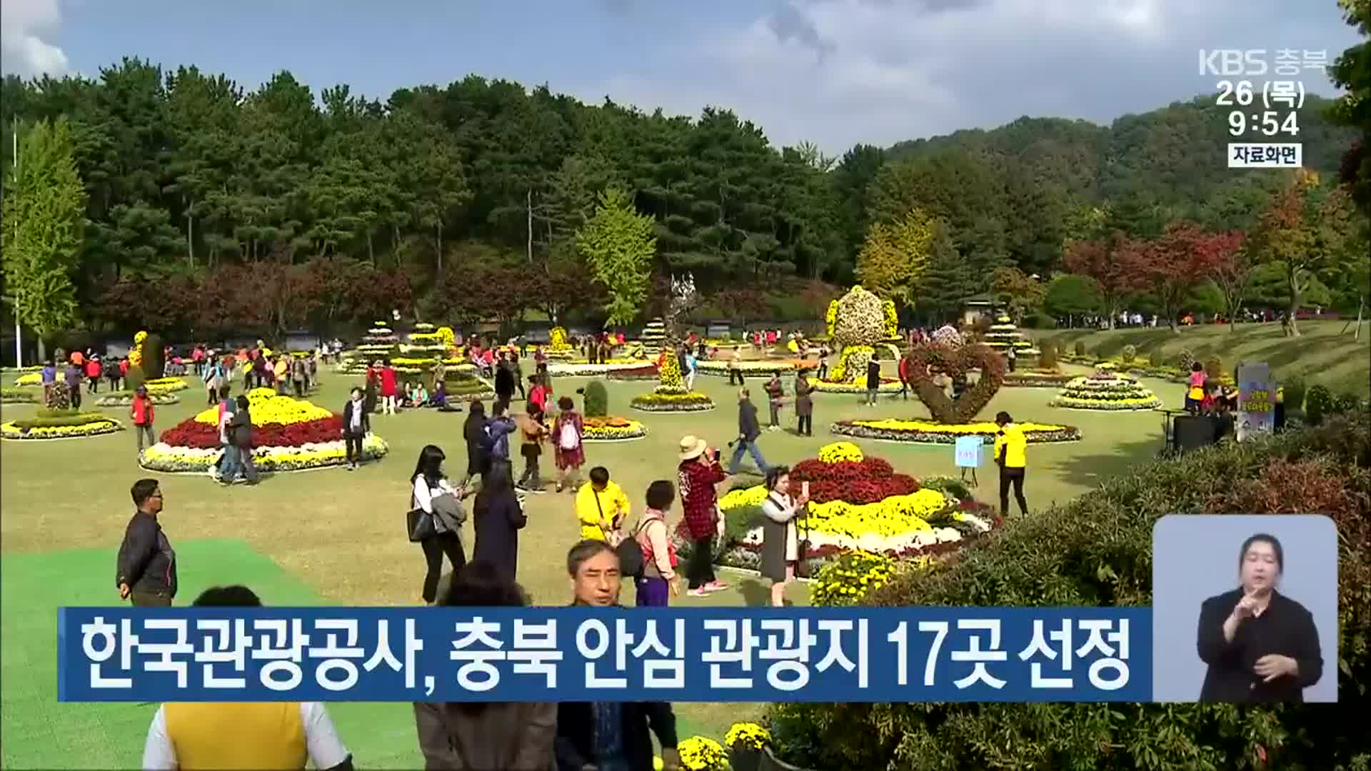 한국관광공사, 충북 안심 관광지 17곳 선정
