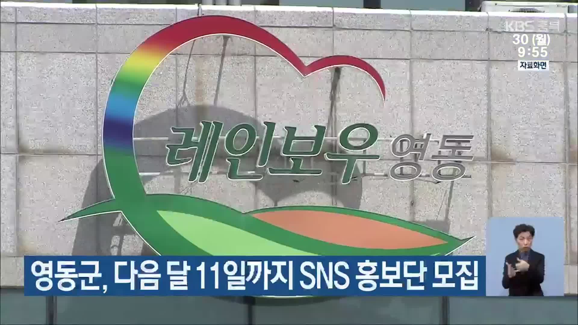 영동군, 다음 달 11일까지 SNS 홍보단 모집