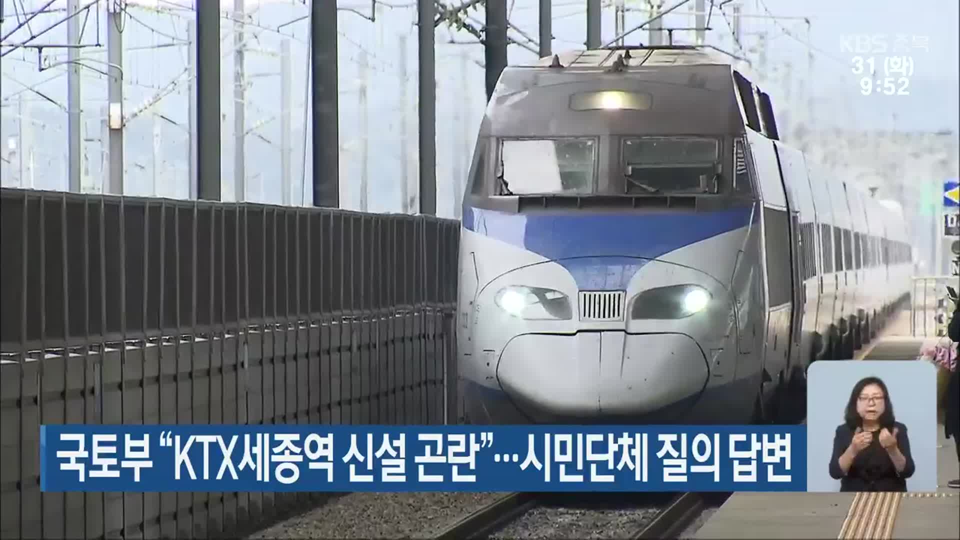 국토부 “KTX세종역 신설 곤란”…시민단체 질의 답변