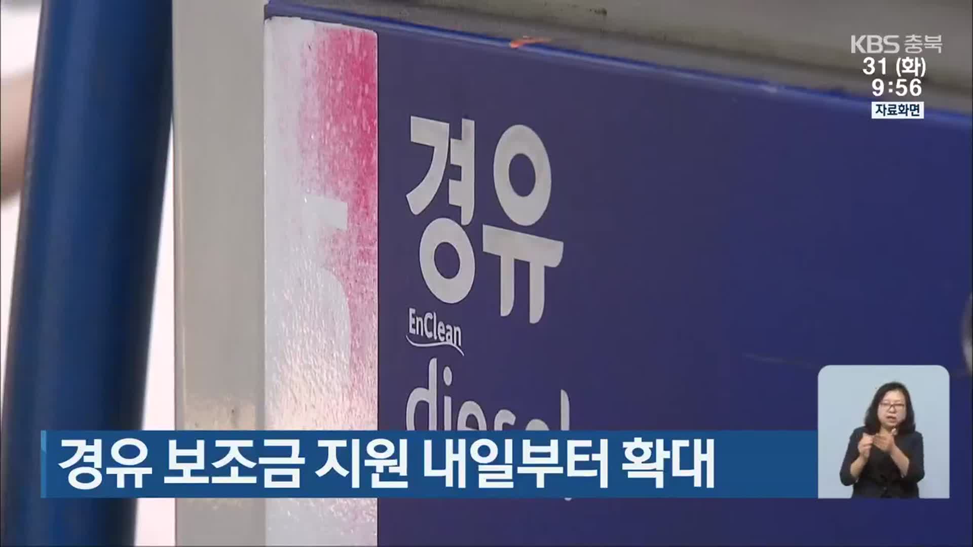 경유 보조금 지원 내일부터 확대