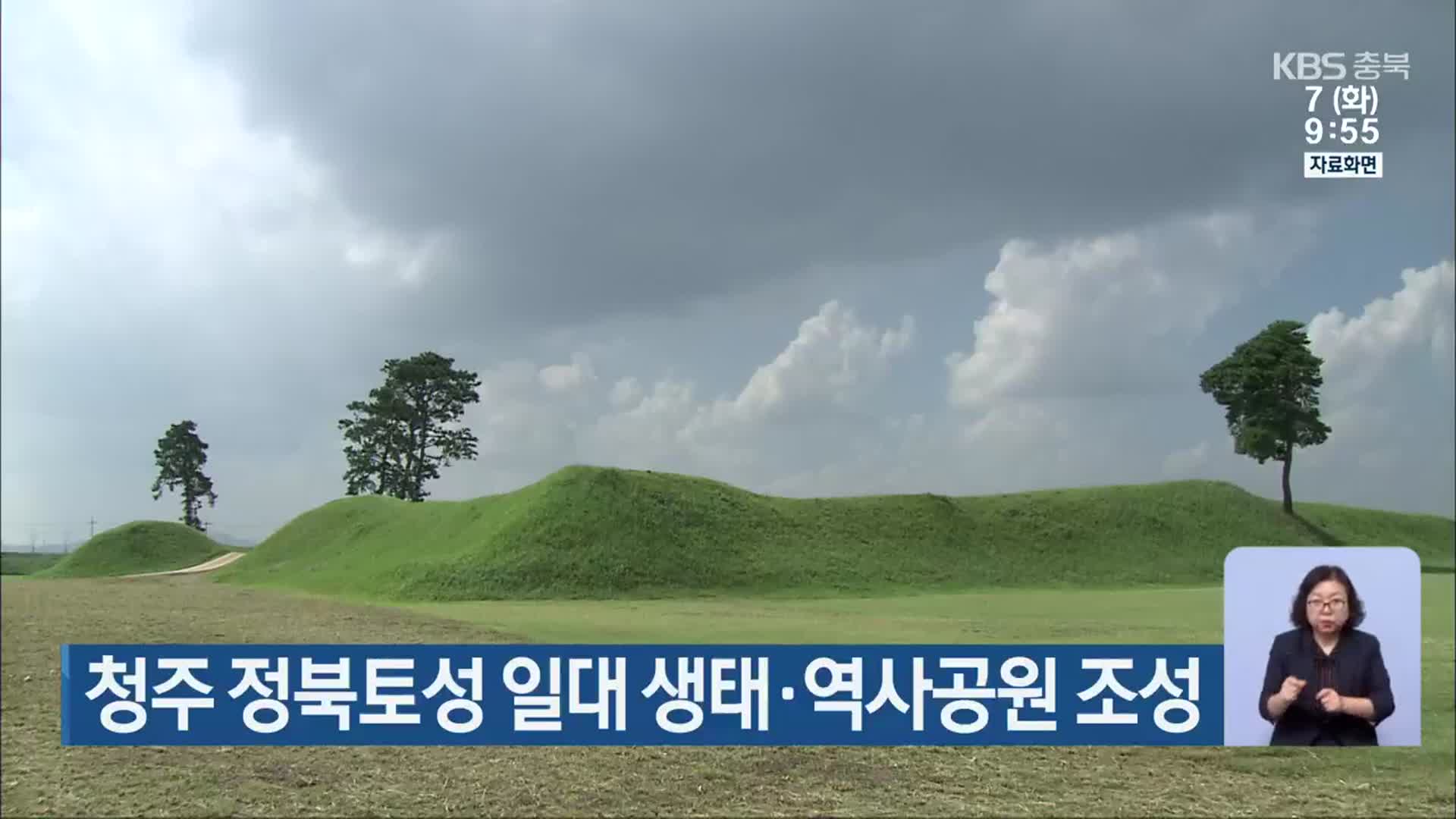 청주 정북토성 일대 생태·역사공원 조성