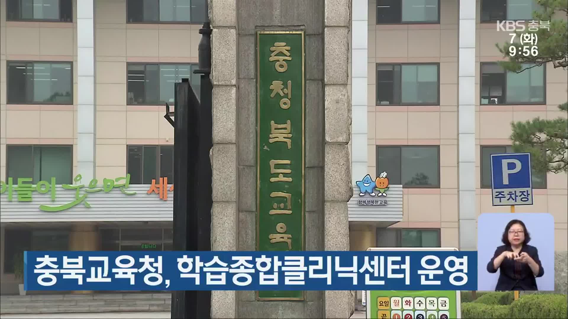충북교육청, 학습종합클리닉센터 운영