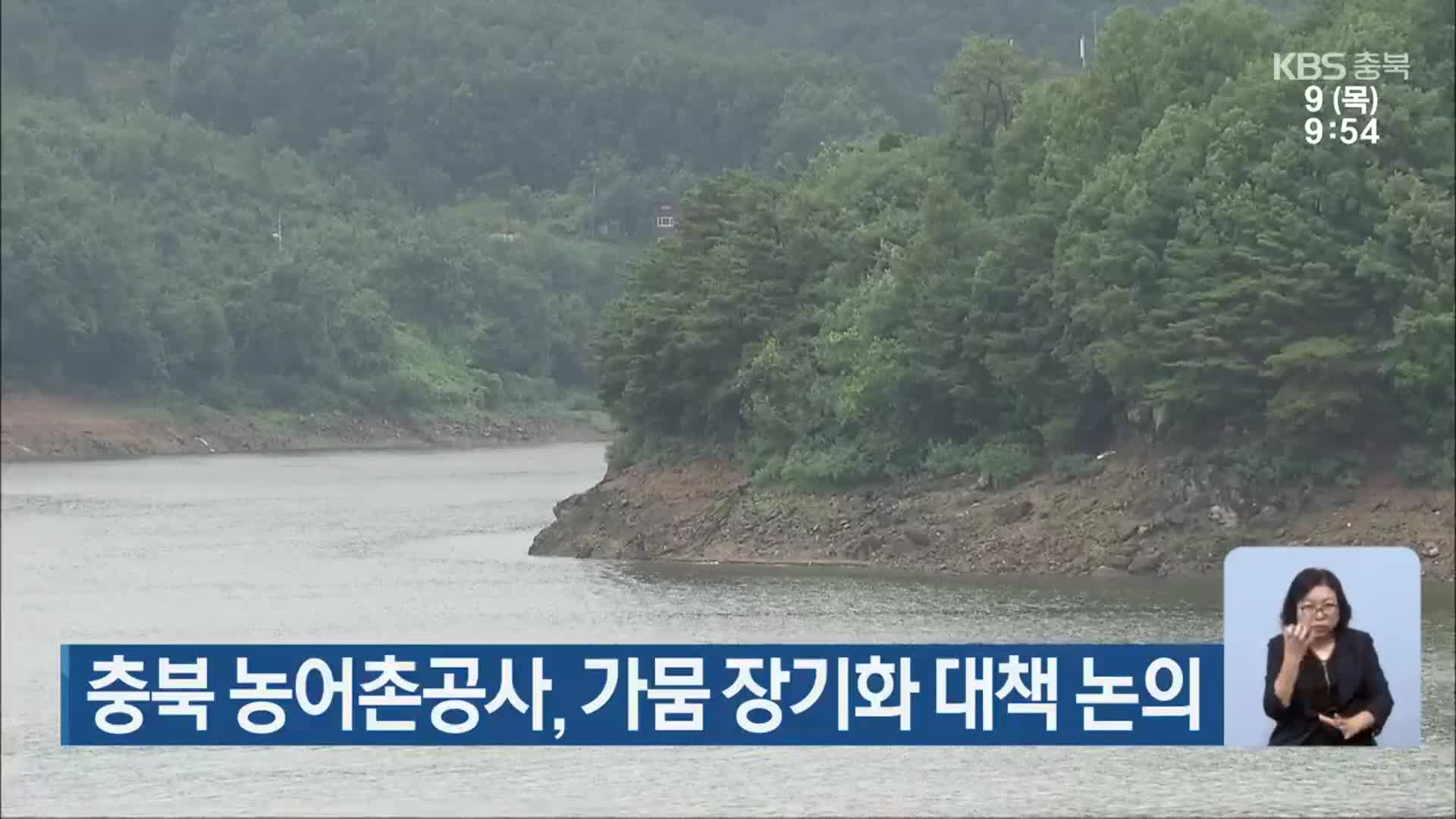 충북 농어촌공사, 가뭄 장기화 대책 논의