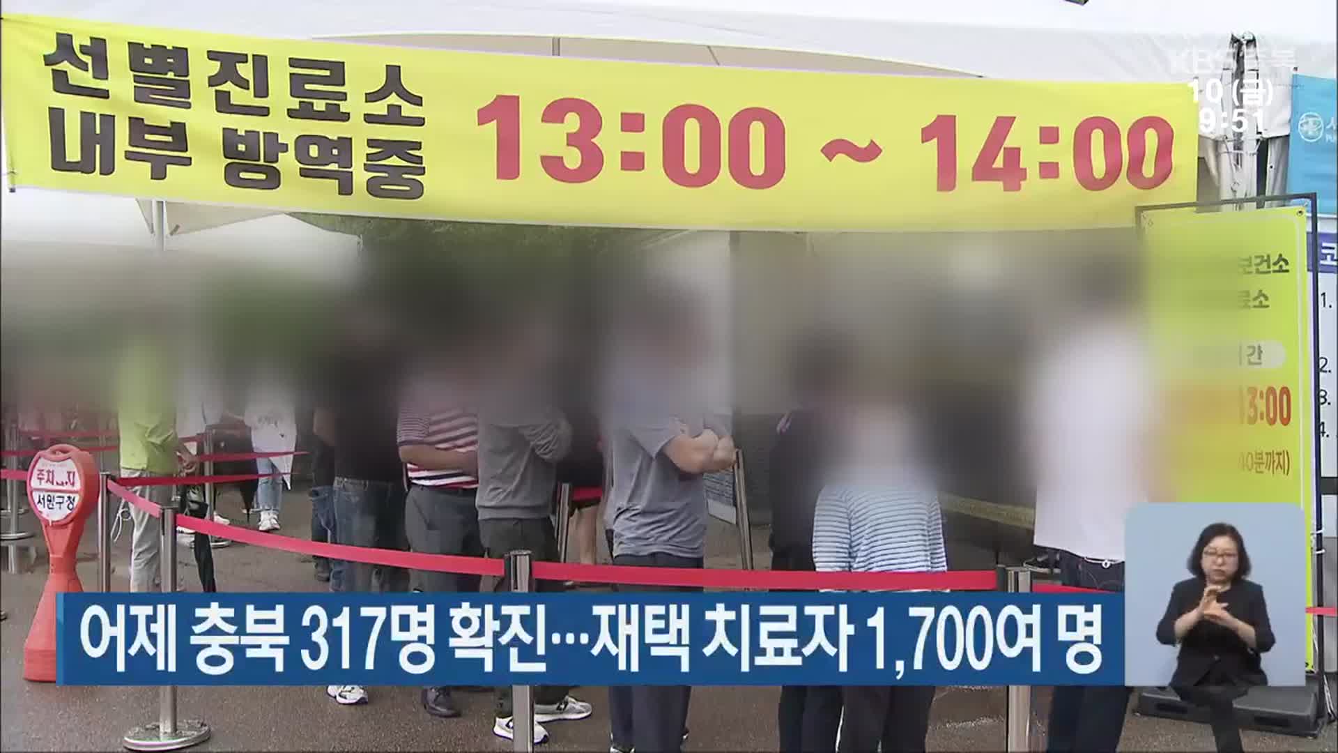 어제 충북 317명 확진…재택 치료자 1,700여 명