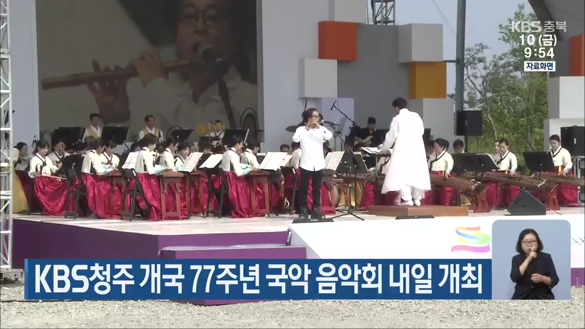 KBS청주 개국 77주년 국악 음악회 내일 개최
