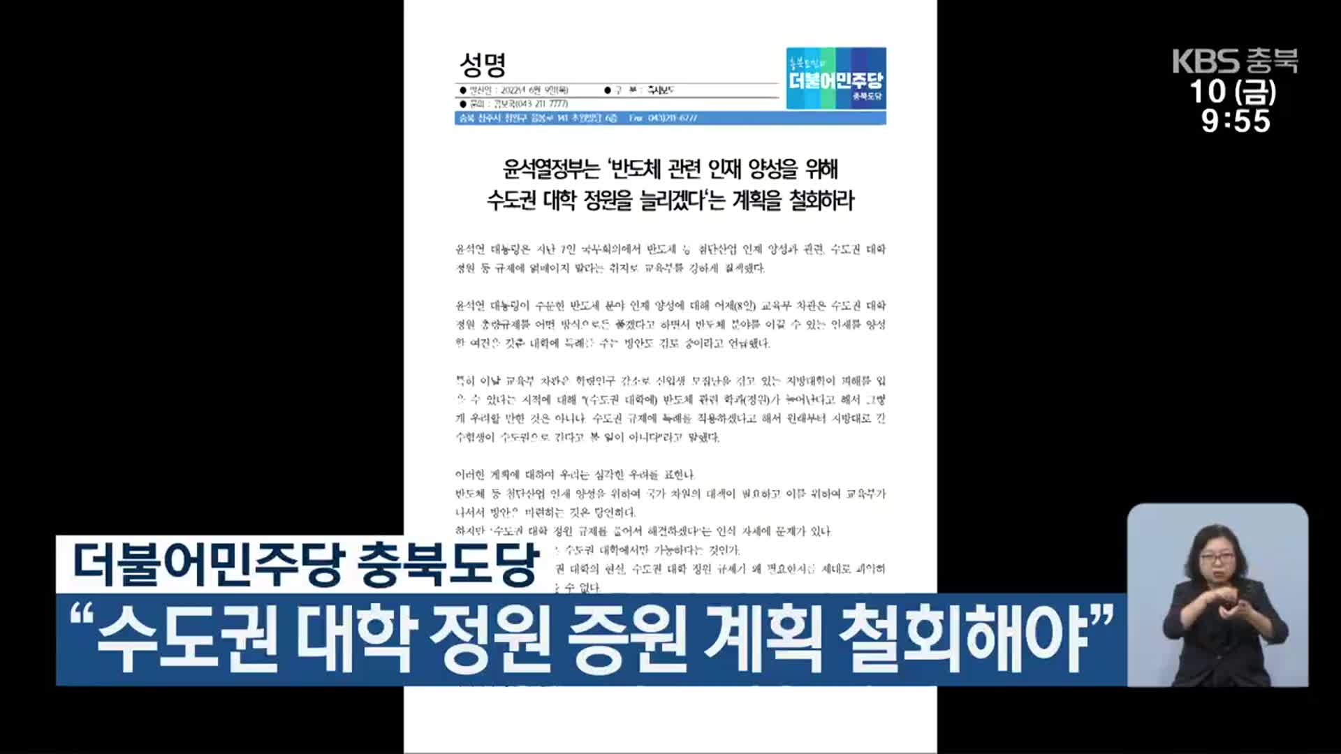 더불어민주당 충북도당 “수도권 대학 정원 증원 계획 철회해야”