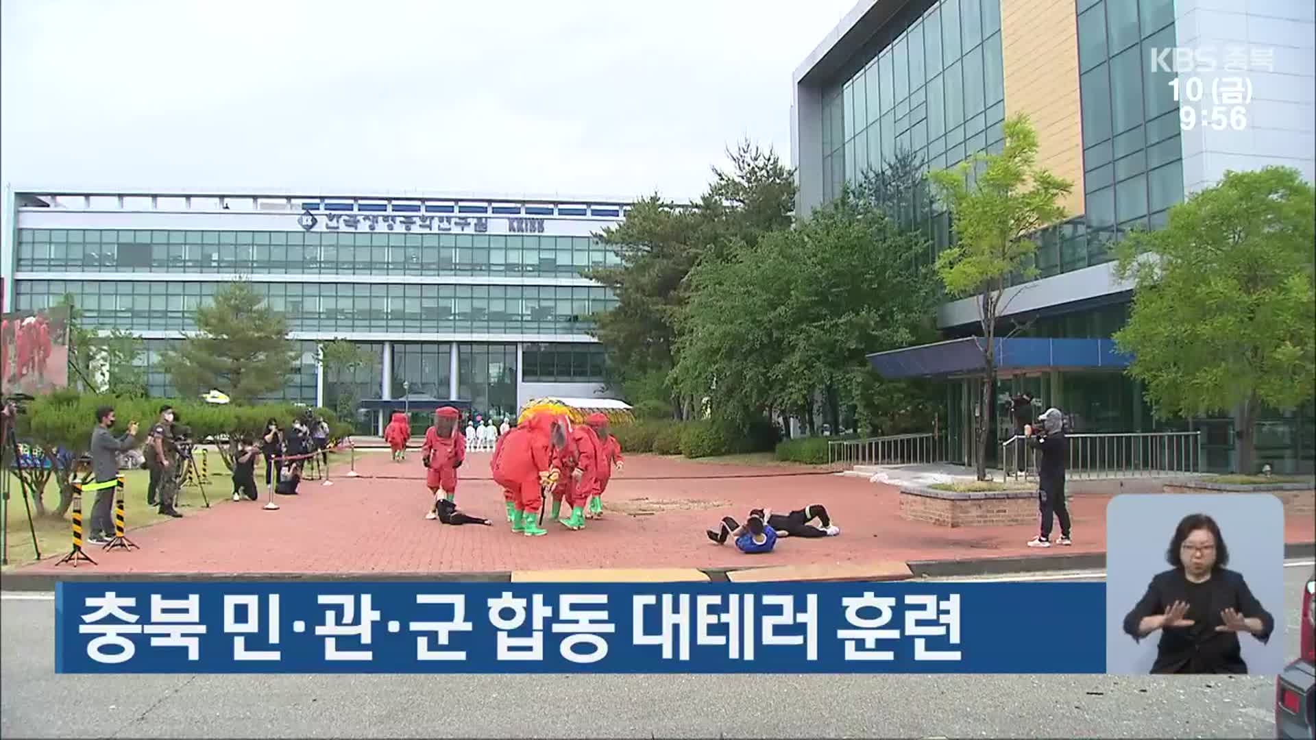 충북 민·관·군 합동 대테러 훈련