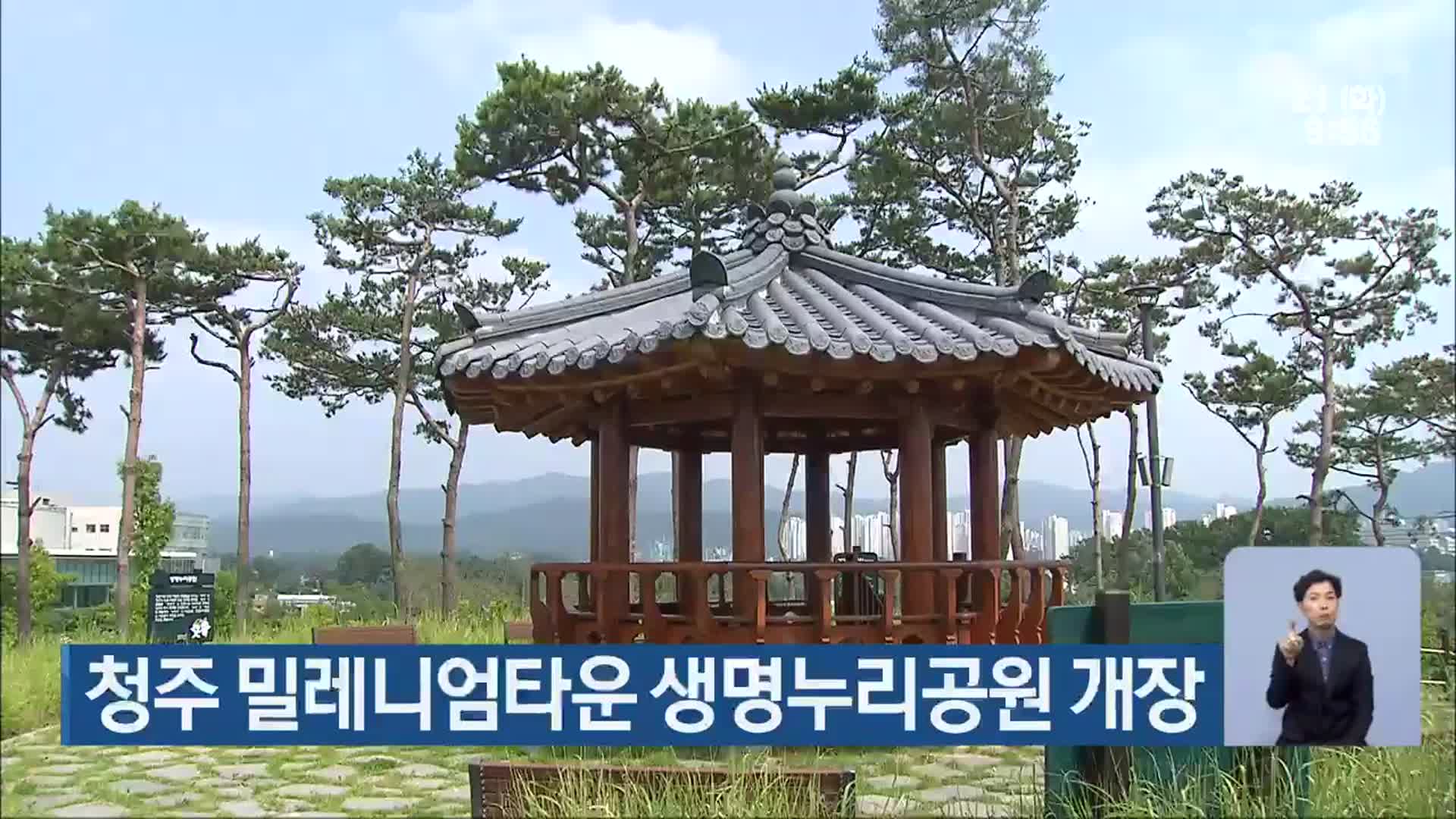 청주 밀레니엄타운 생명누리공원 개장