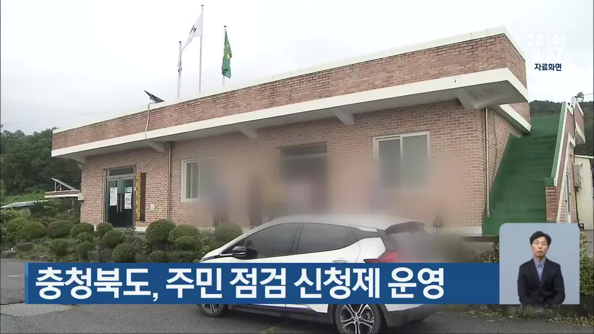 충청북도, 주민 점검 신청제 운영