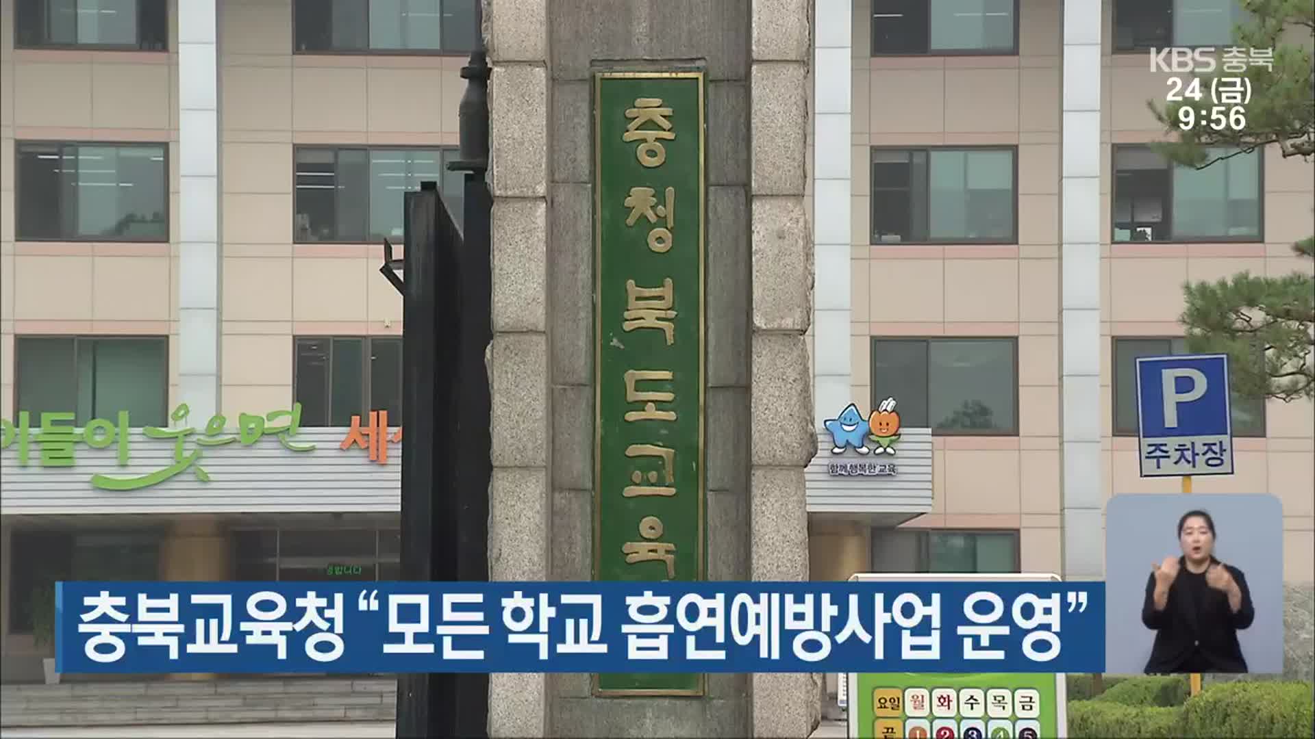 충북교육청 “모든 학교 흡연예방사업 운영”