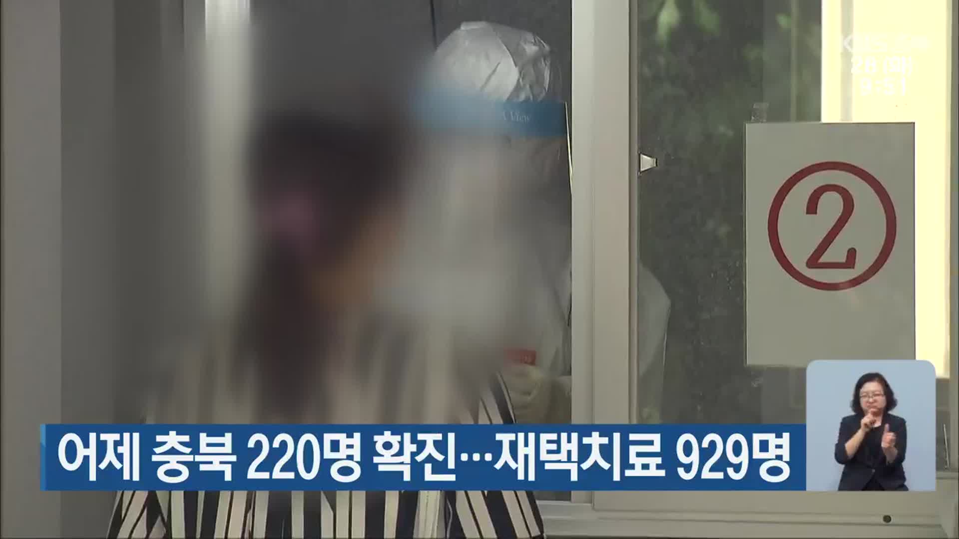 어제 충북 220명 확진…재택치료 929명