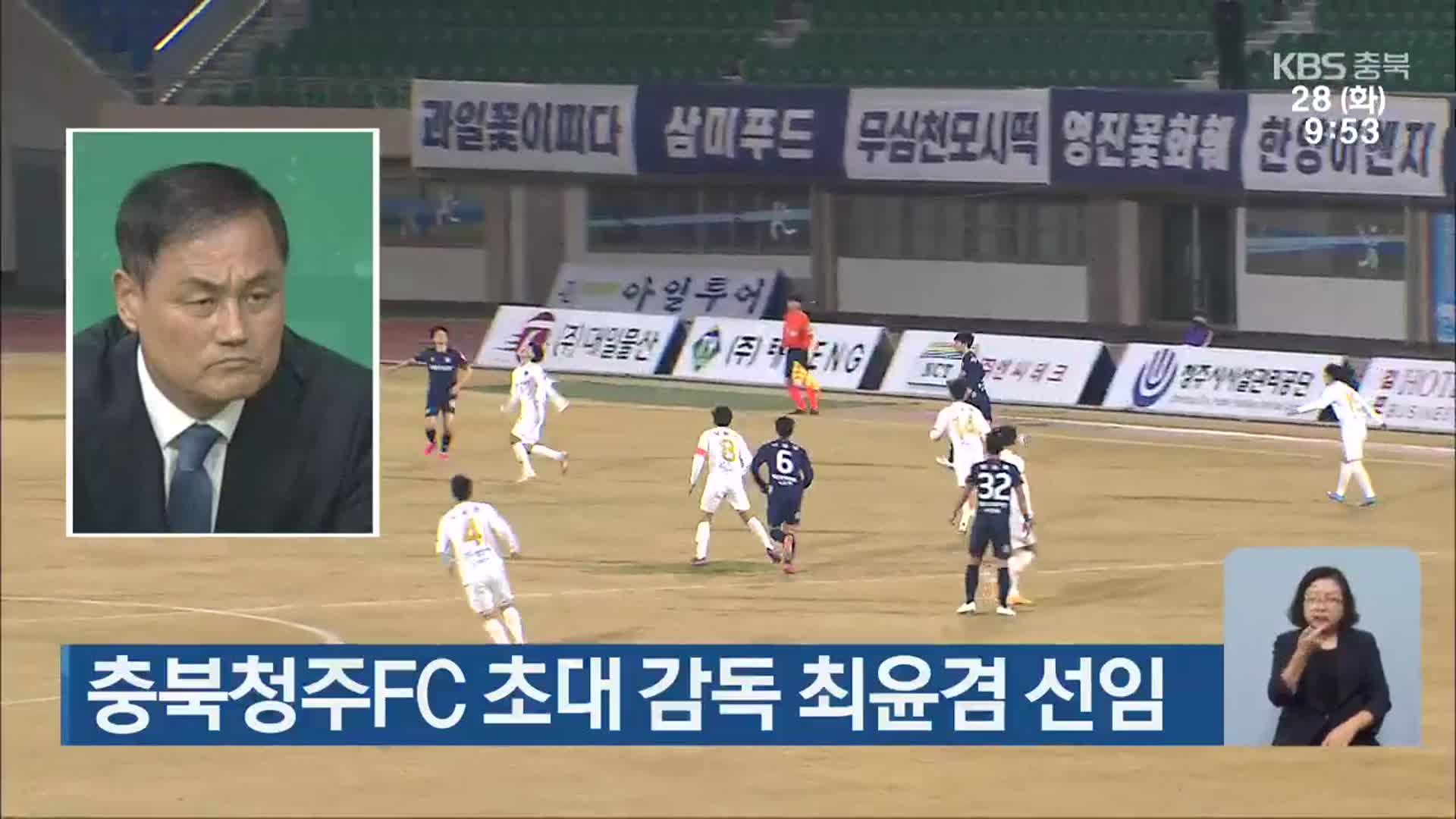 충북청주FC 초대 감독 최윤겸 선임