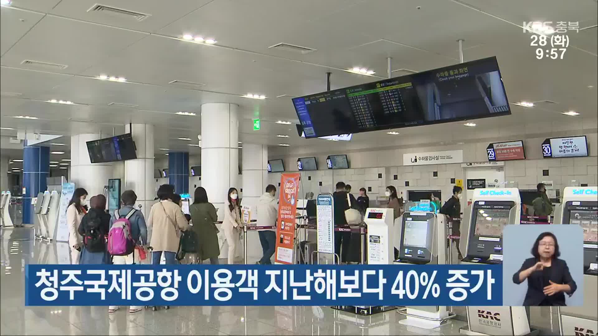 청주국제공항 이용객 지난해보다 40% 증가