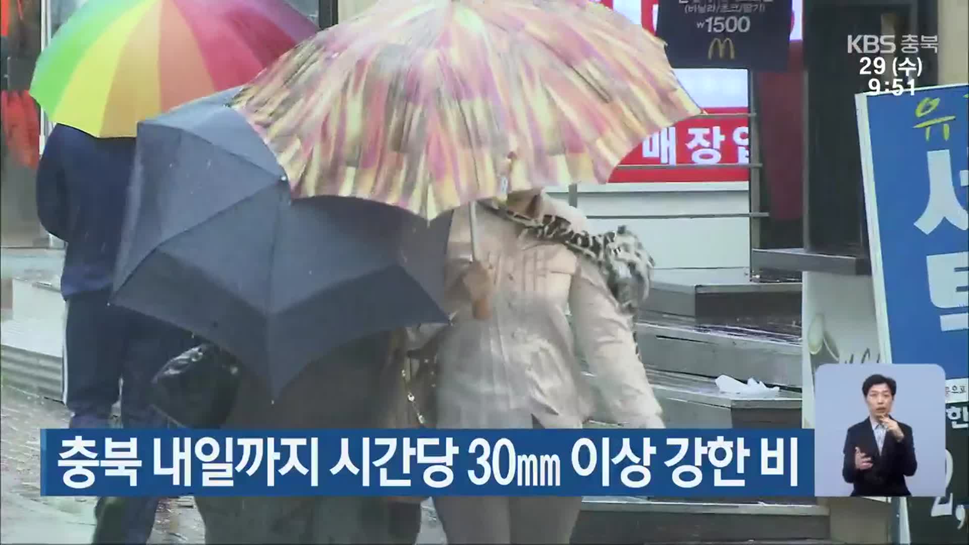 충북 내일까지 시간당 30mm 이상 강한 비