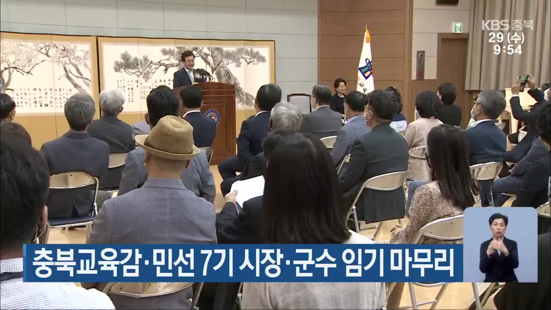 충북교육감·민선 7기 시장·군수 임기 마무리