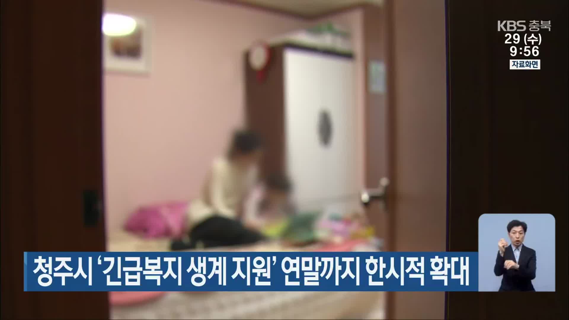 청주시 ‘긴급복지 생계 지원’ 연말까지 한시적 확대