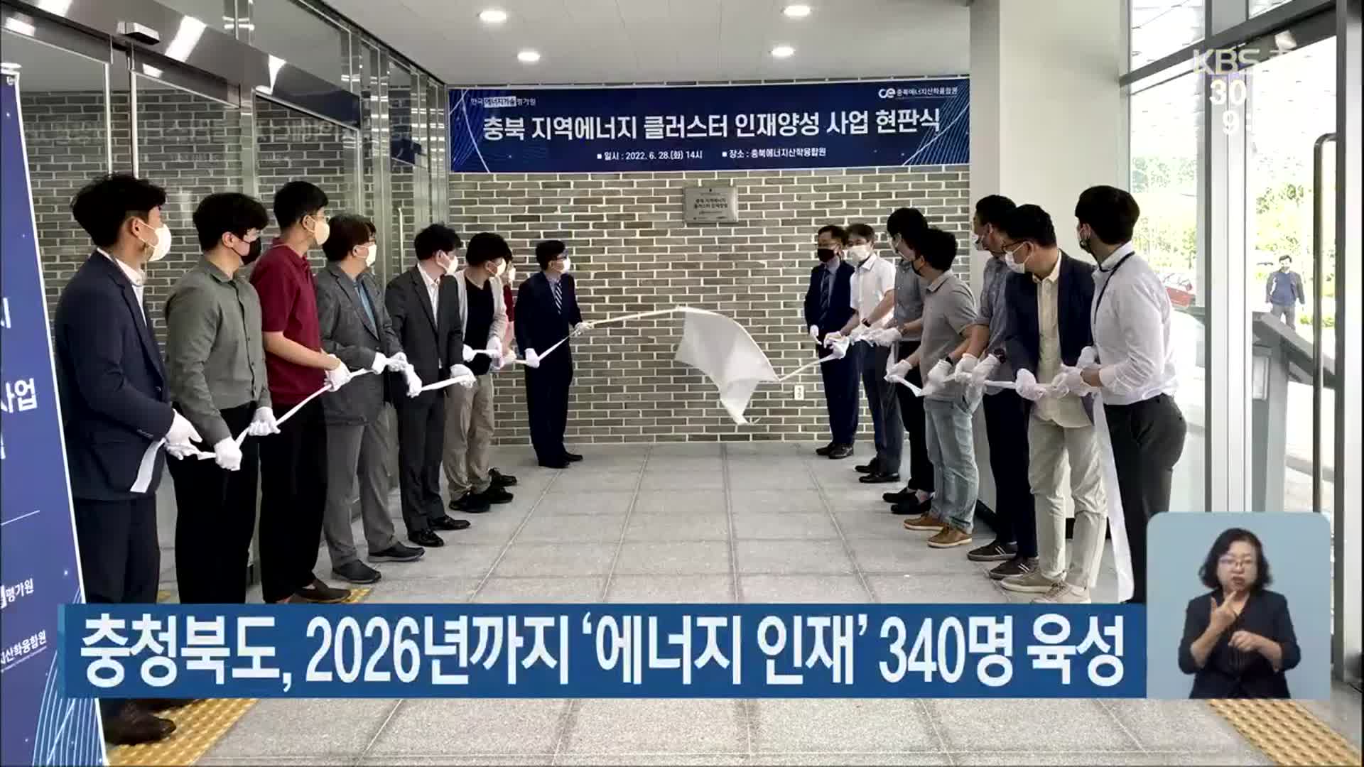 충청북도, 2026년까지 ‘에너지 인재’ 340명 육성