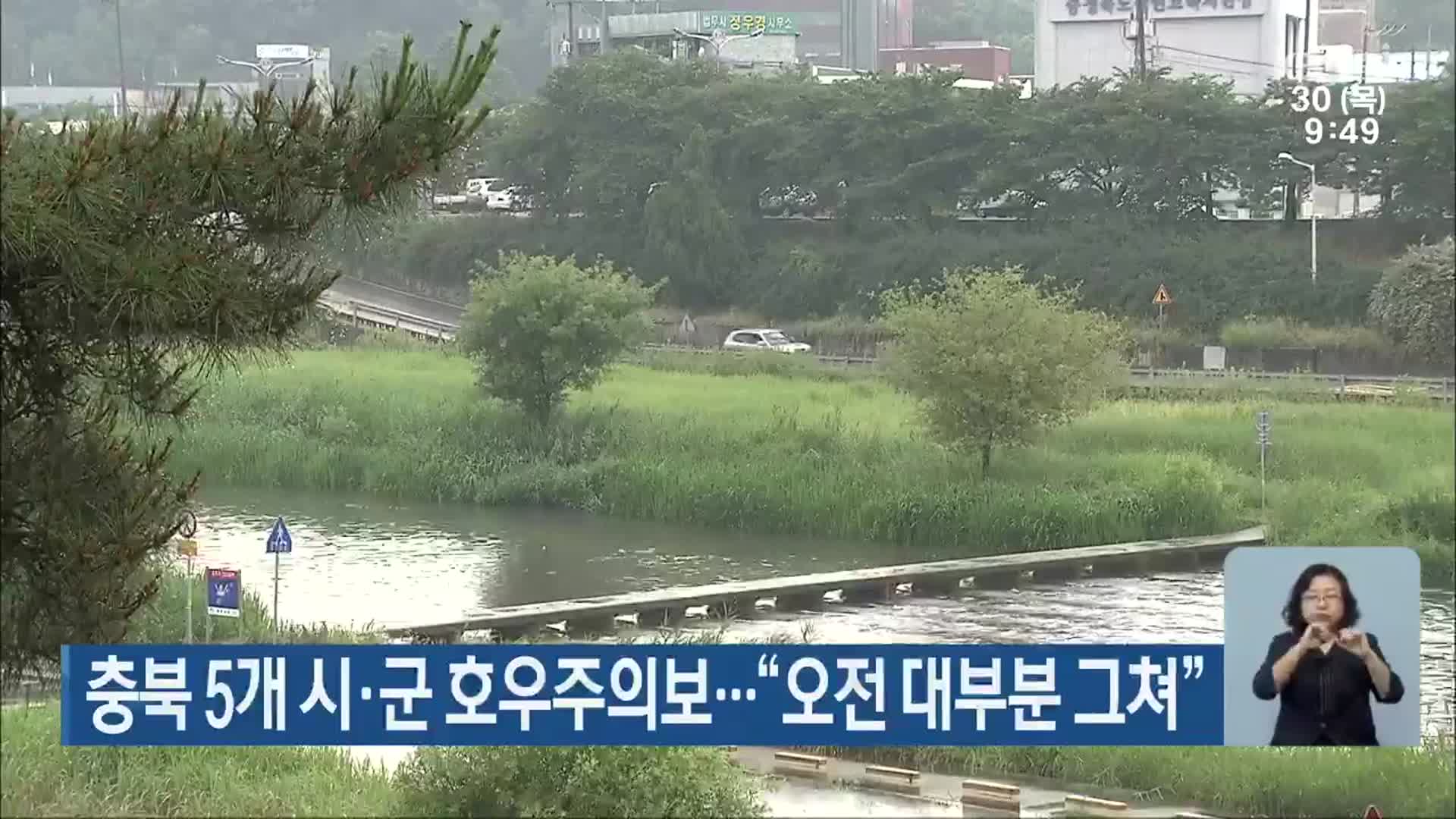 충북 5개 시·군 호우주의보…“오전 대부분 그쳐”