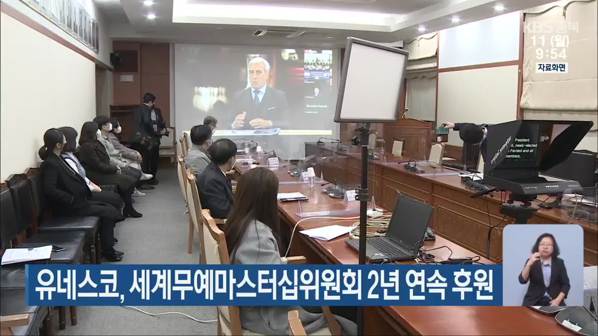유네스코, 세계무예마스터십위원회 2년 연속 후원