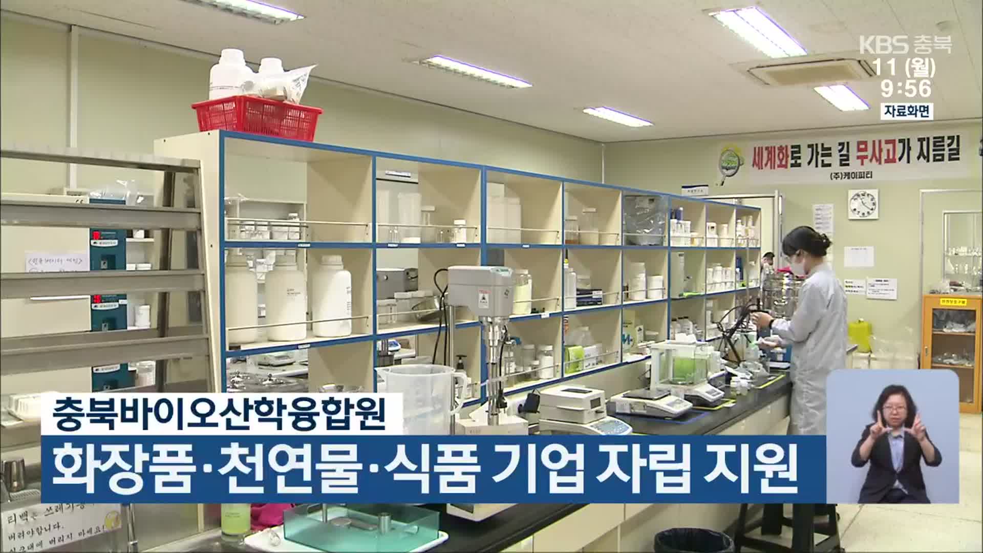 충북바이오산학융합원, 화장품·천연물·식품 기업 자립 지원