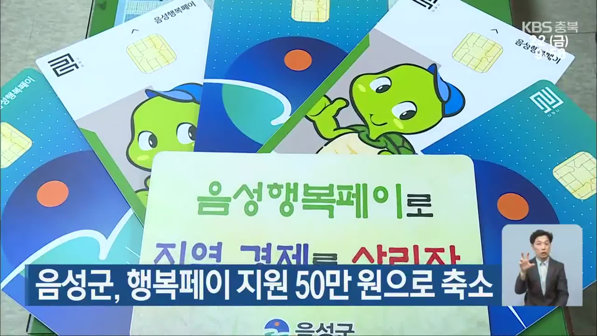 음성군, 행복페이 지원 50만 원으로 축소