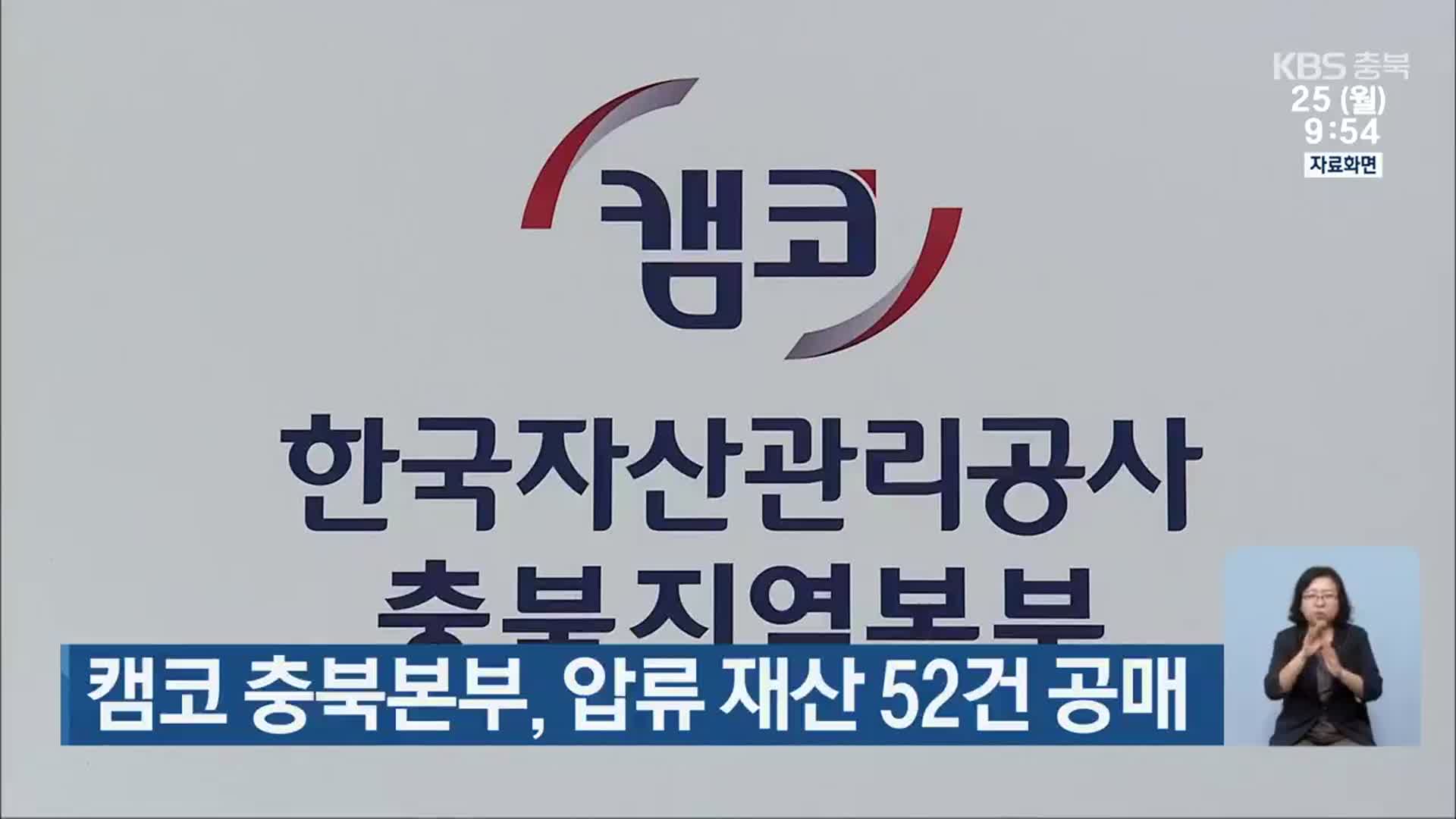 캠코 충북본부, 압류 재산 52건 공매