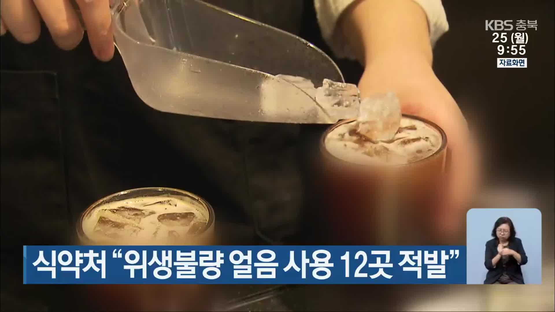 식약처 “위생불량 얼음 사용 12곳 적발”