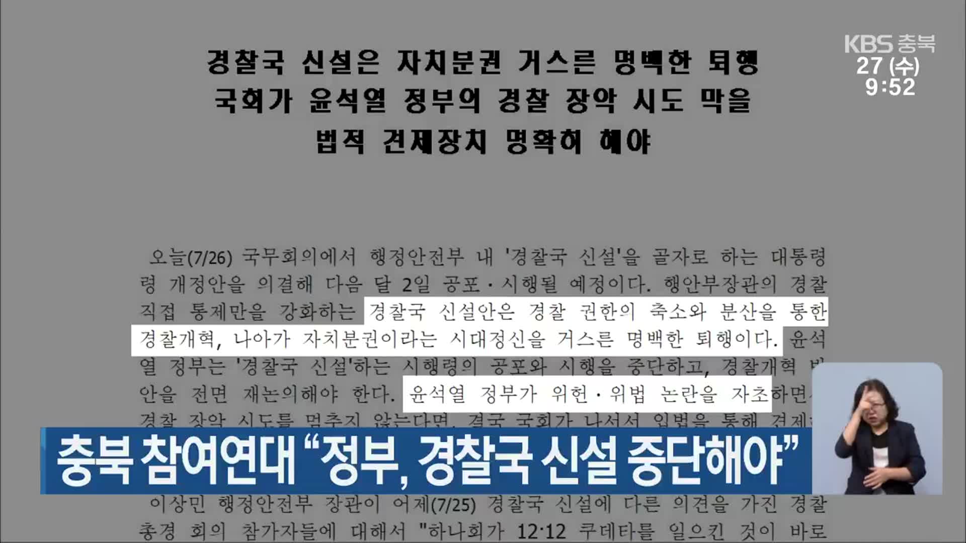 충북 참여연대 “정부, 경찰국 신설 중단해야”