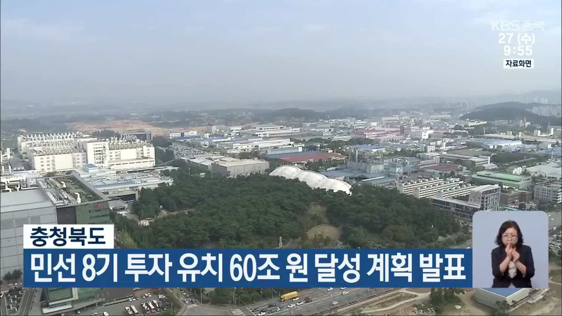 충청북도, 민선 8기 투자 유치 60조 원 달성 계획 발표