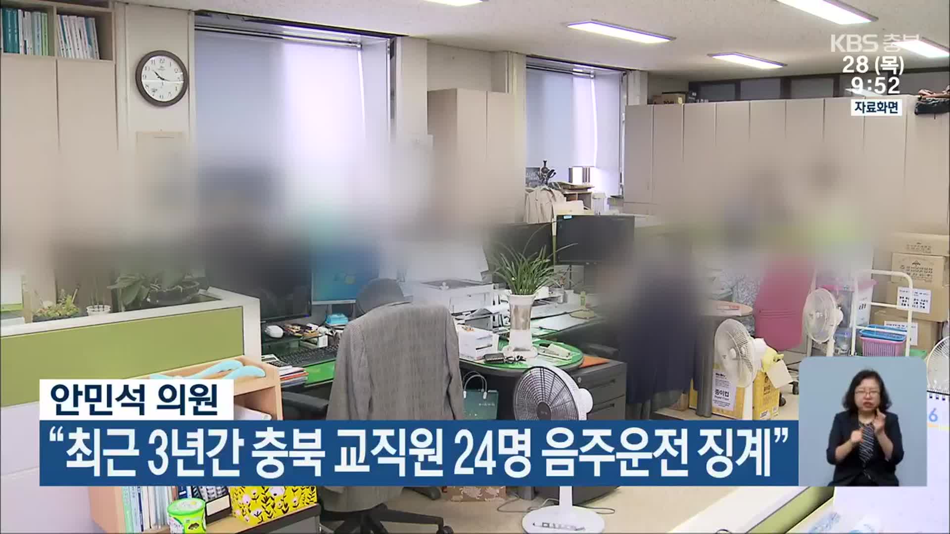 안민석 의원 “최근 3년간 충북 교직원 24명 음주운전 징계”