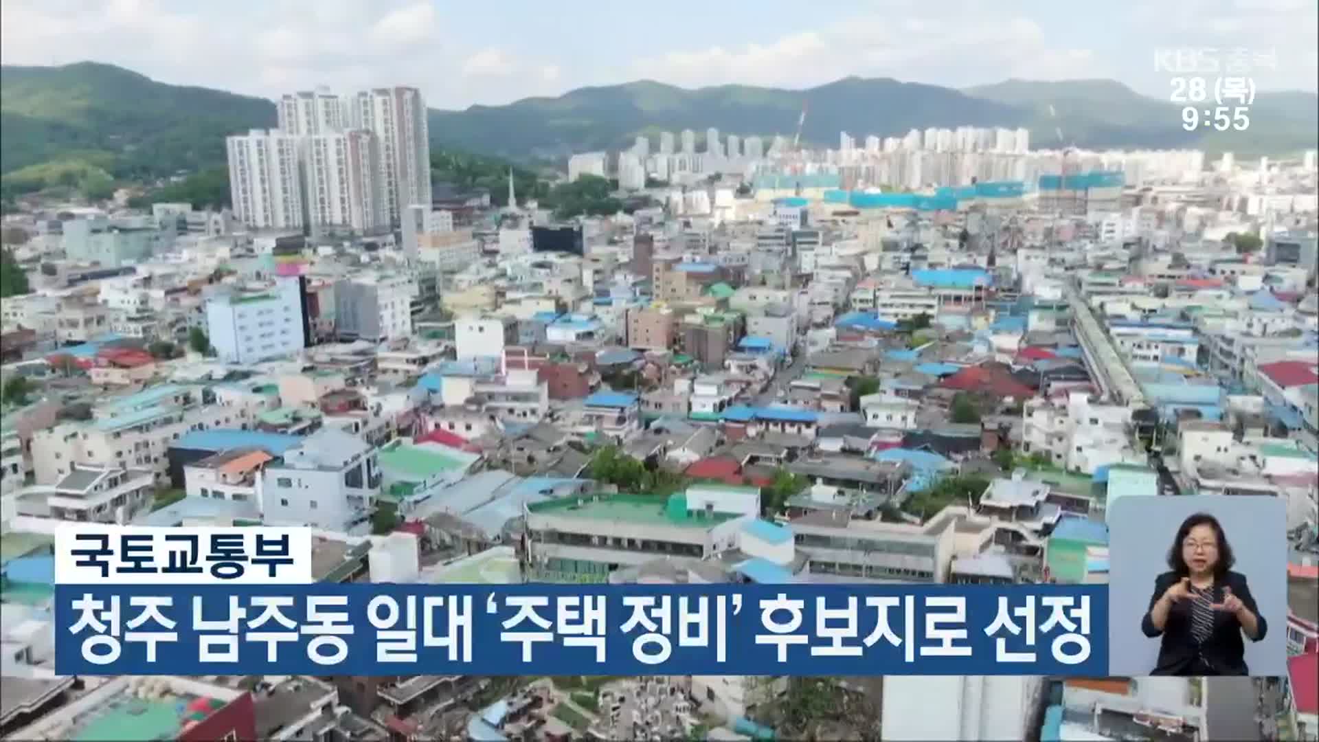 국토교통부, 청주 남주동 일대 ‘주택 정비’ 후보지로 선정