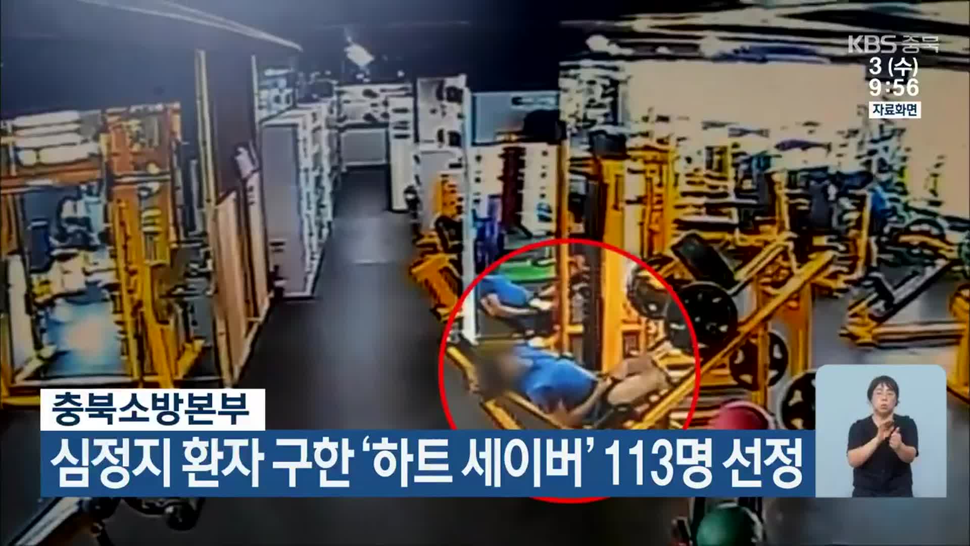 충북소방본부 심정지 환자 구한 ‘하트 세이버’ 113명 선정