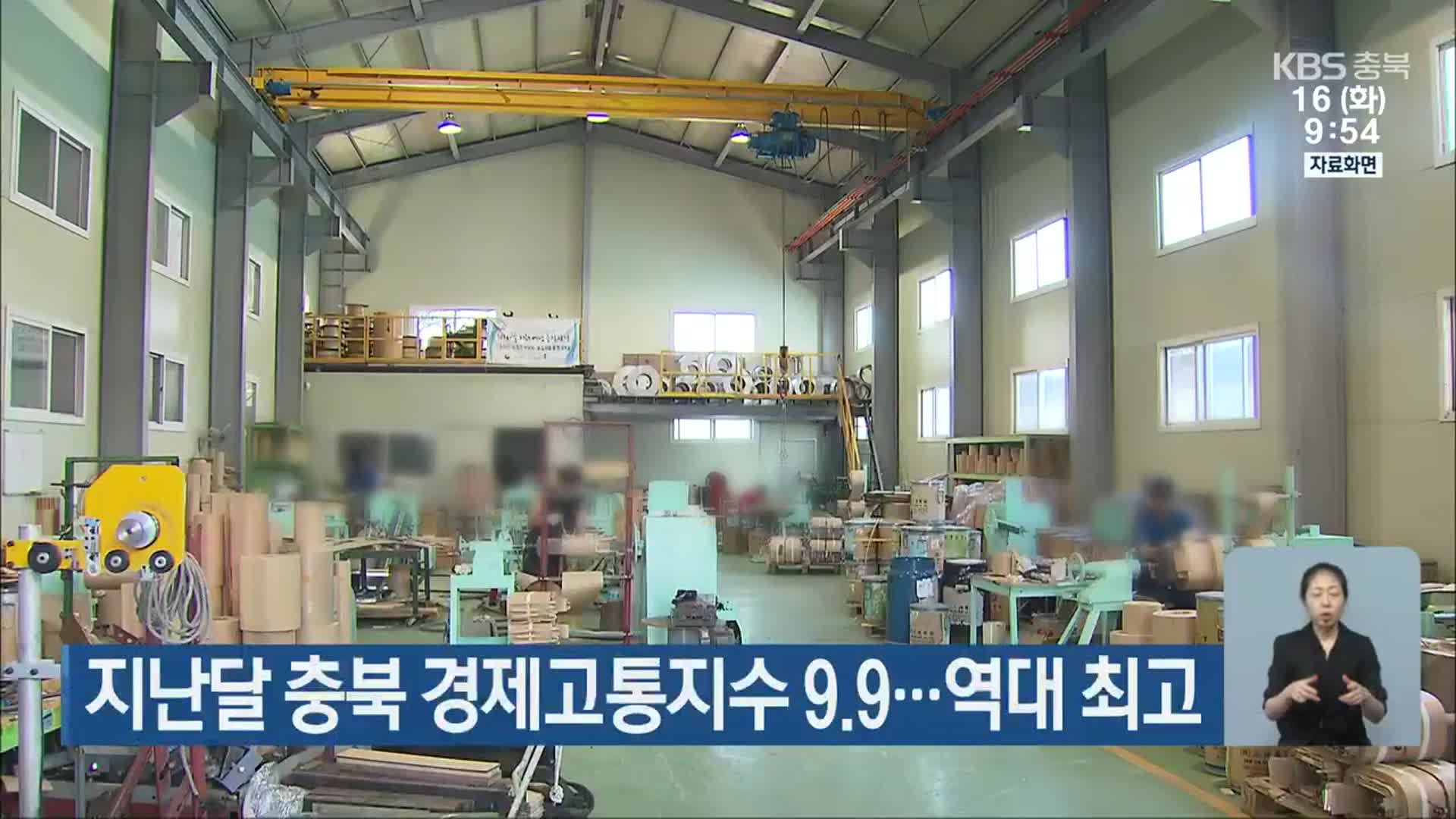 지난달 충북 경제고통지수 9.9…역대 최고