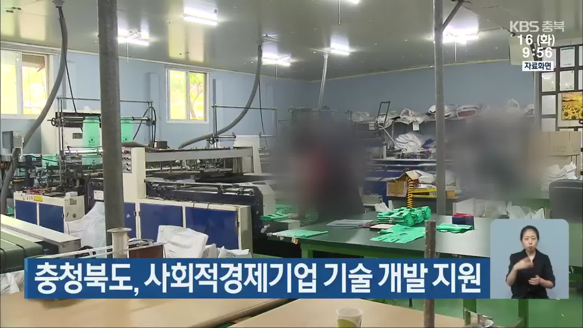 충청북도, 사회적경제기업 기술 개발 지원