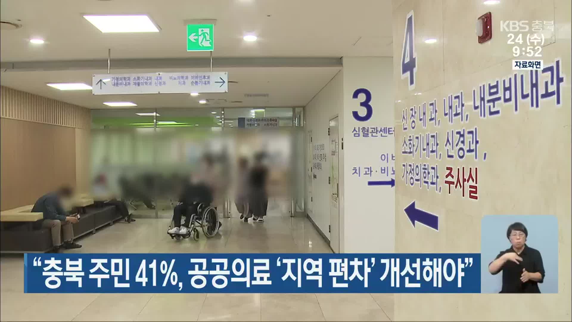 “충북 주민 41%, 공공의료 ‘지역 편차’ 개선해야”