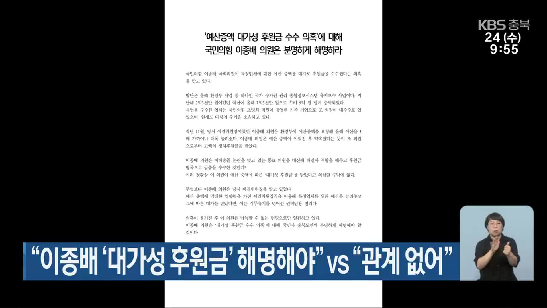 “이종배 ‘대가성 후원금’ 해명해야” vs “관계 없어”
