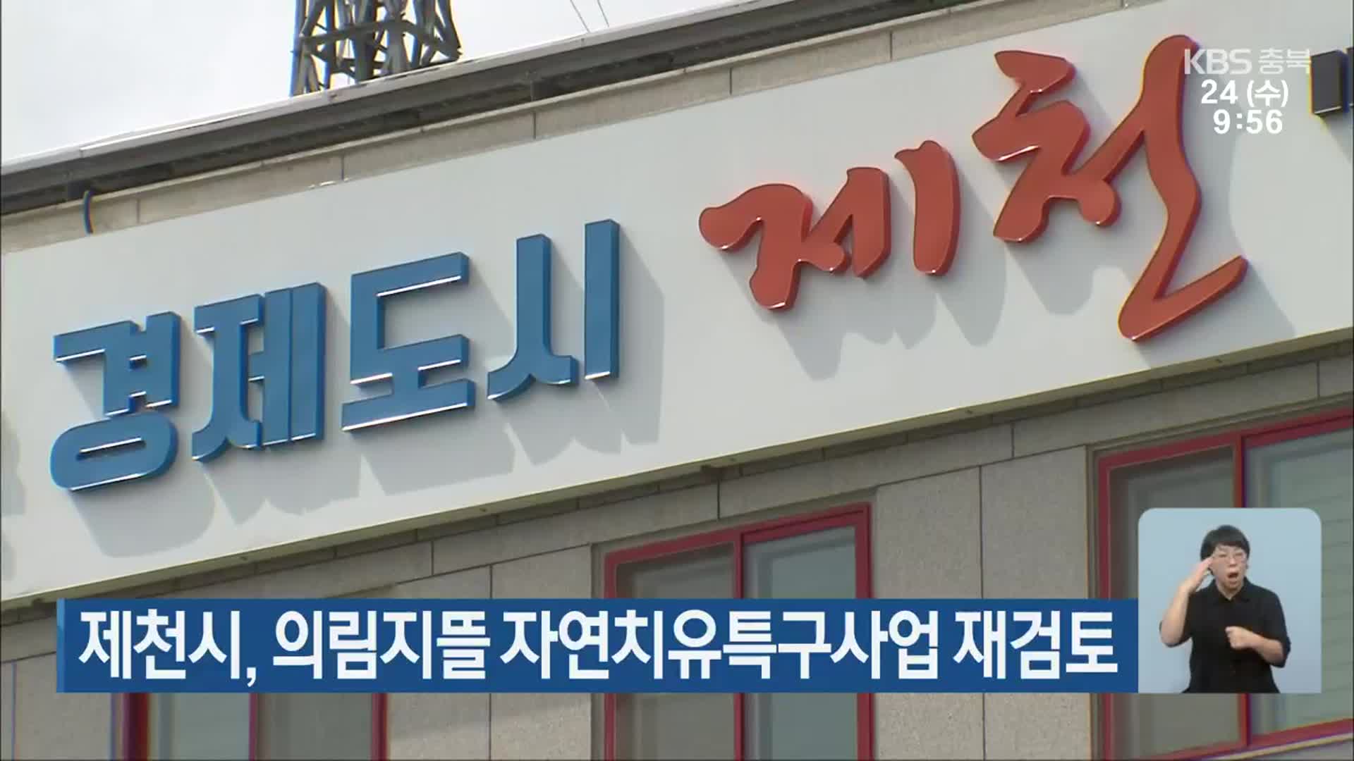 제천시, 의림지뜰 자연치유특구사업 재검토