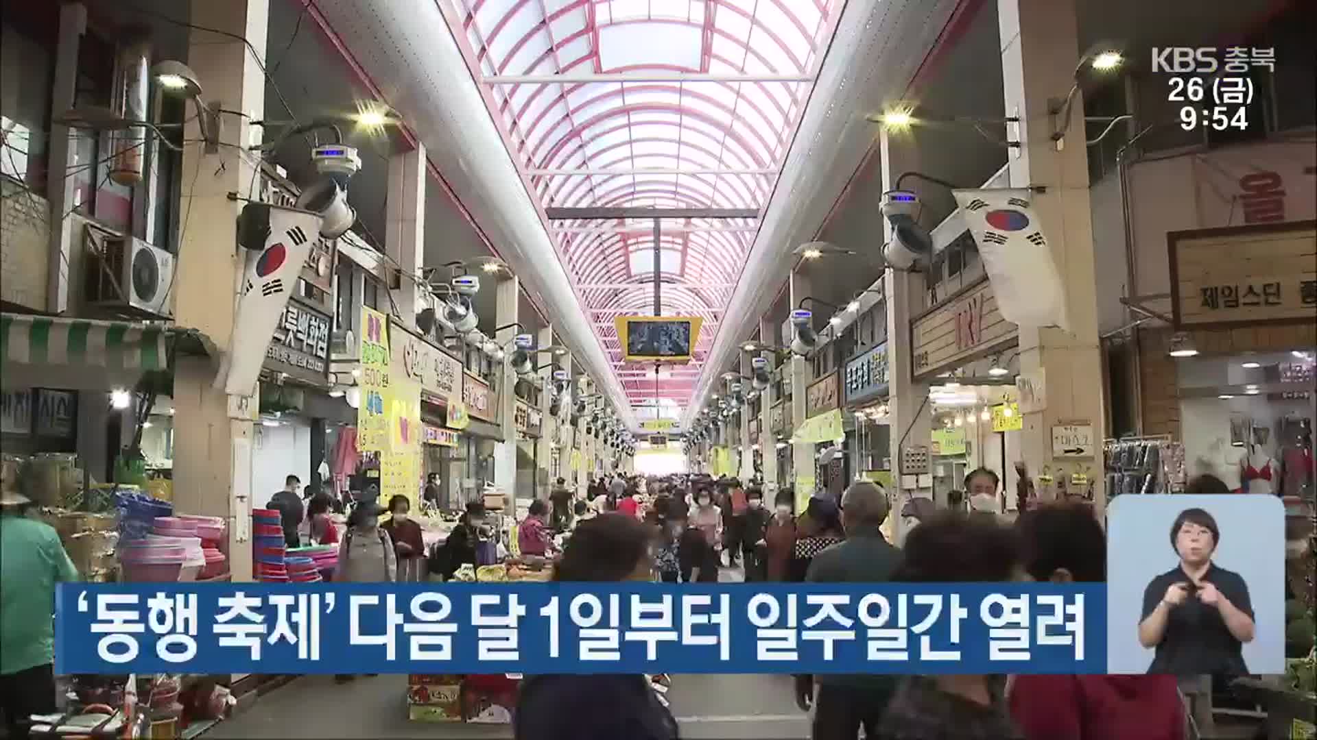 충북 ‘동행 축제’ 다음 달 1일부터 일주일간 열려