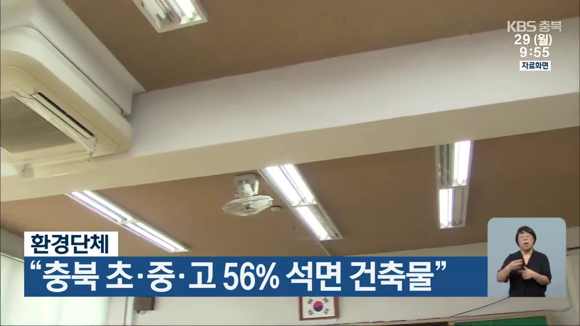 환경단체 “충북 초·중·고 56% 석면 건축물”