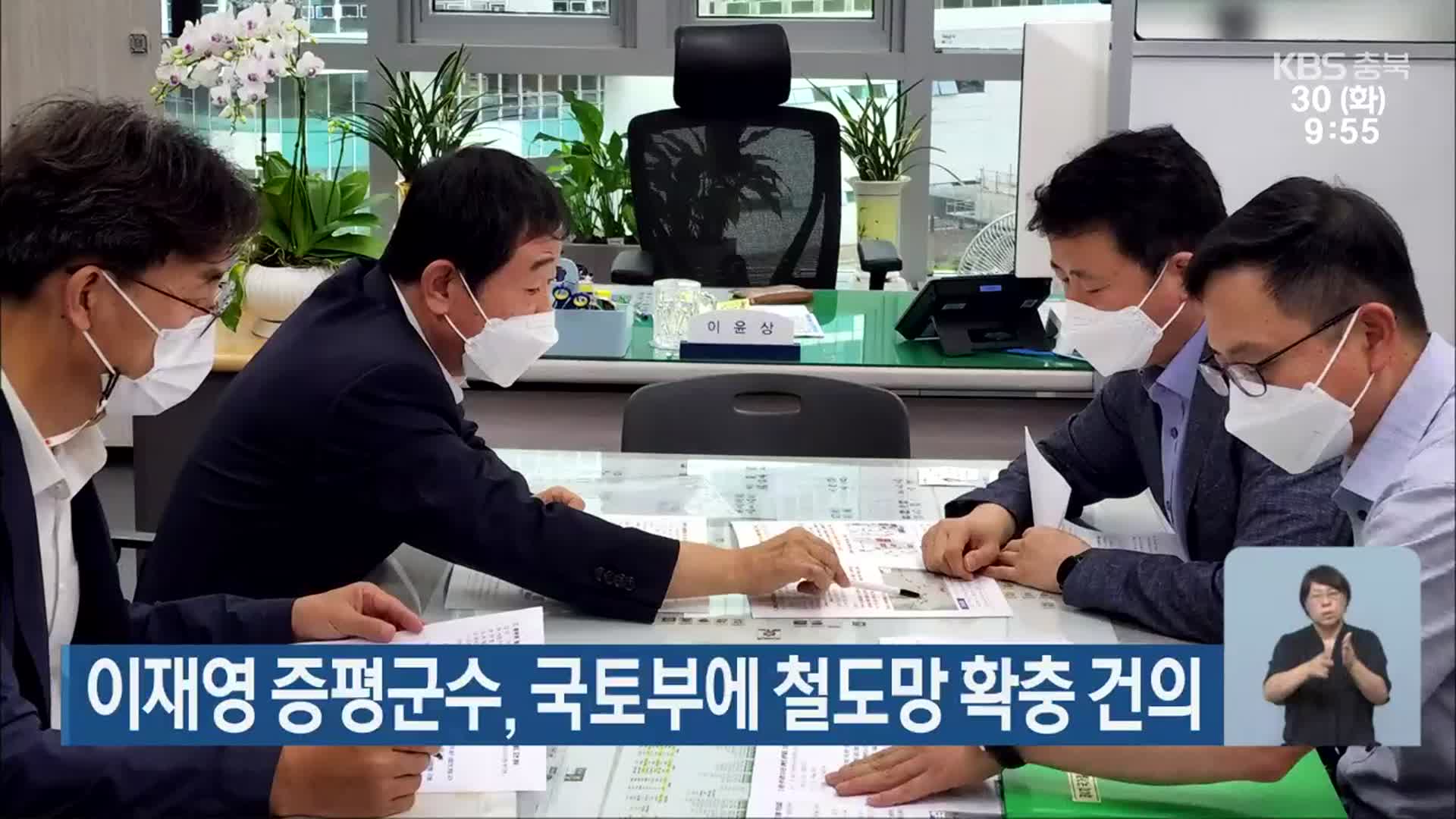 이재영 증평군수, 국토부에 철도망 확충 건의