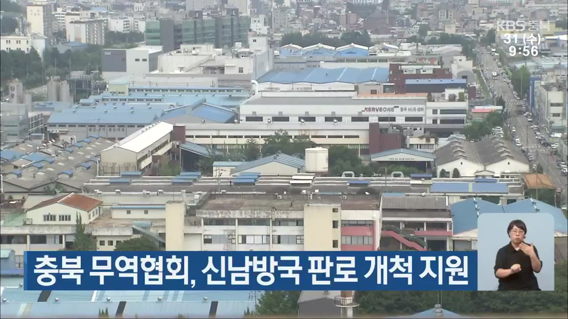 충북 무역협회, 신남방국 판로 개척 지원