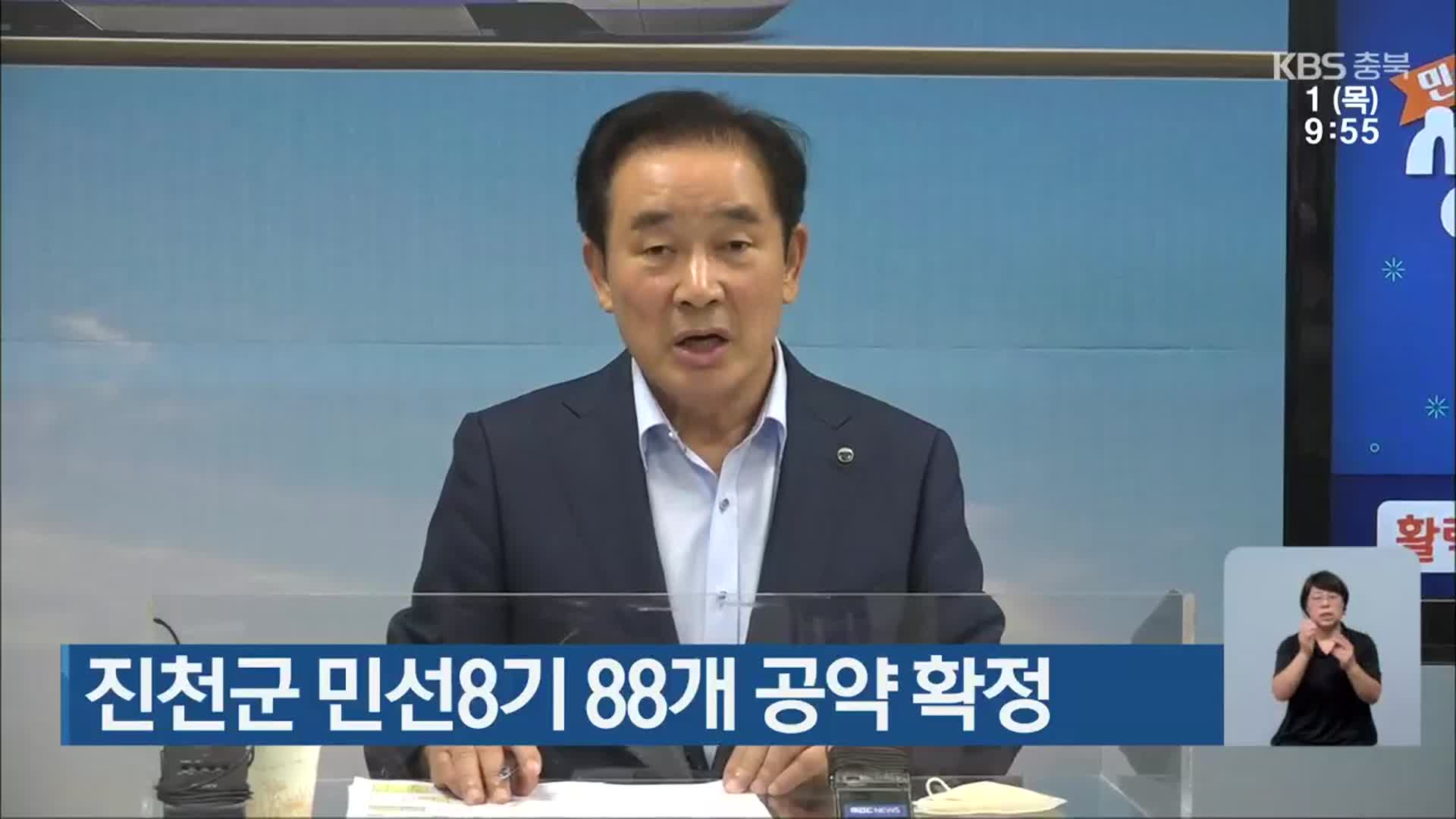진천군 민선8기 88개 공약 확정