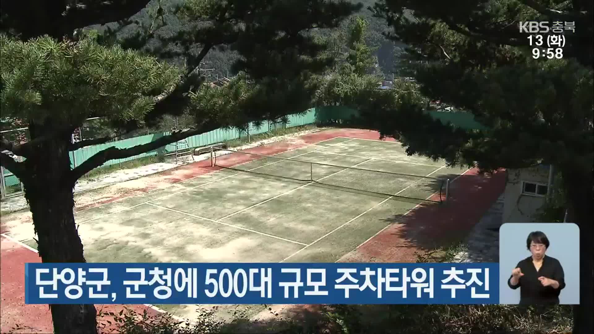 단양군, 군청에 500대 규모 주차타워 추진